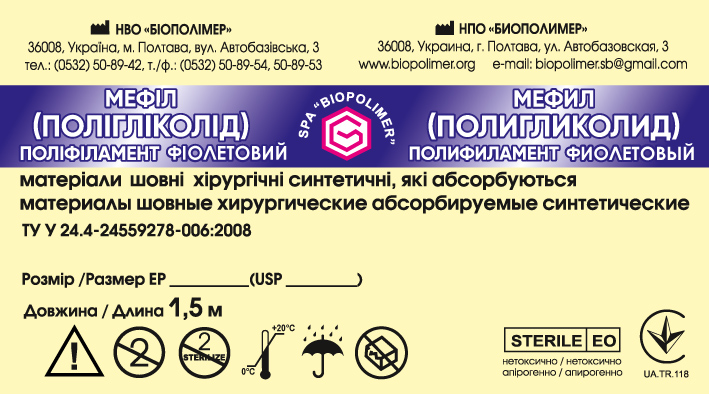 Нитки хірургічнні стерильні, Мефіл (полігліколід) відрізками з голкою